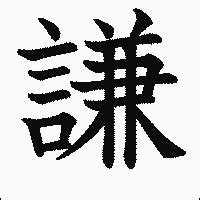 謙字